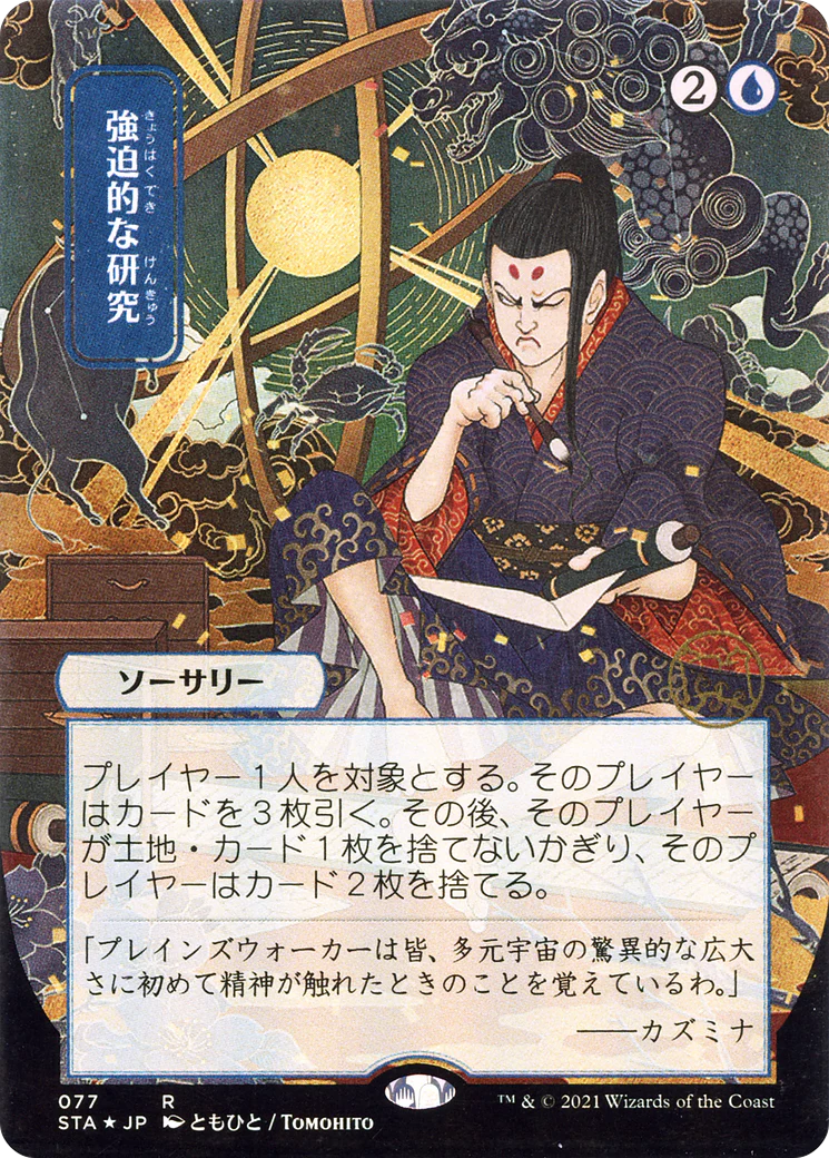 Compulsive Research (STA-077) - Strixhaven Mystical Archive (Borderless) Etched Foil