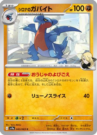 Cynthia's Gabite (043/063) - SV9a Hot Wind Arena