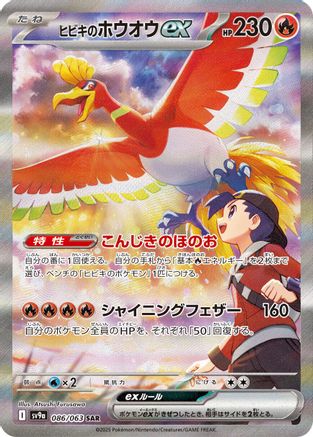Ethan's Ho-Oh ex - 086/063 (086/063) - SV9a Hot Wind Arena Holofoil