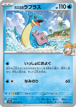 Misty's Lapras (027/063) - SV9a Hot Wind Arena