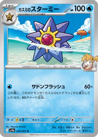 Misty's Starmie (024/063) - SV9a Hot Wind Arena